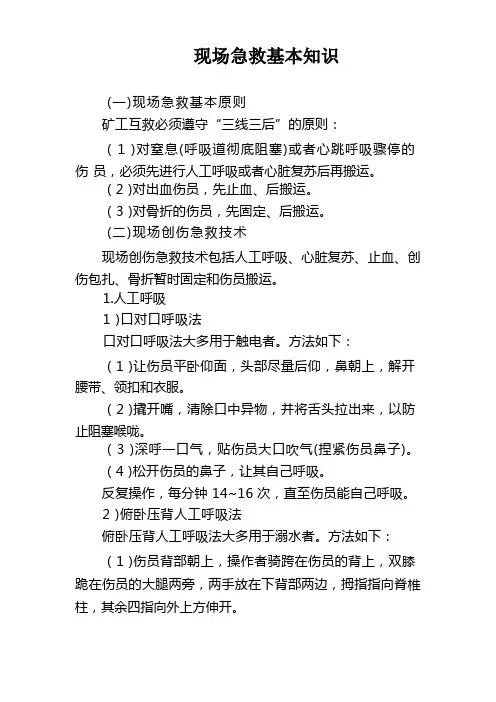 现场急救基本知识