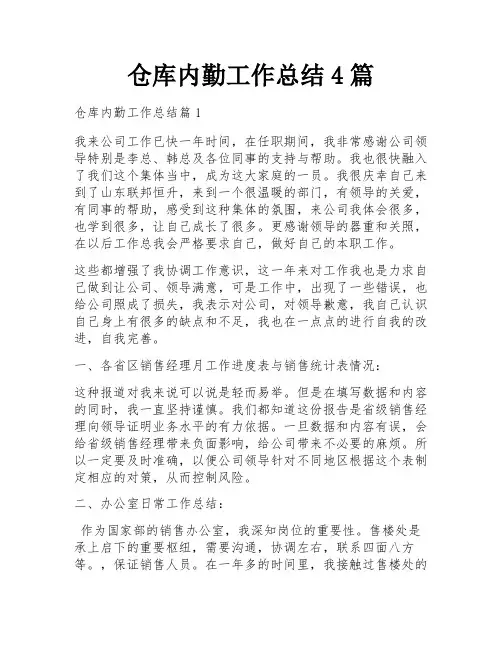 仓库内勤工作总结4篇