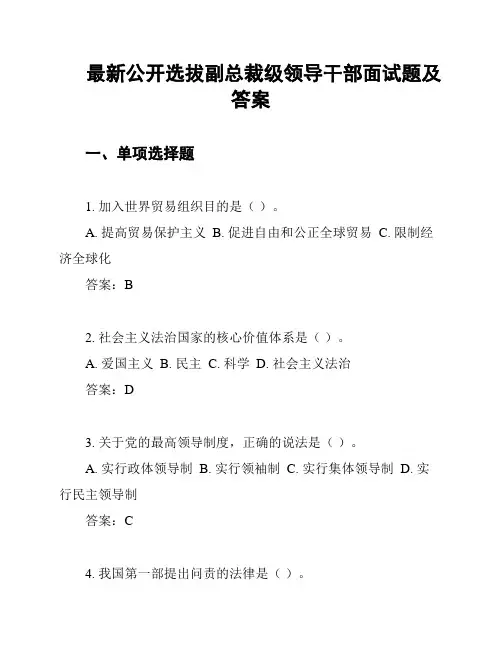 最新公开选拔副总裁级领导干部面试题及答案