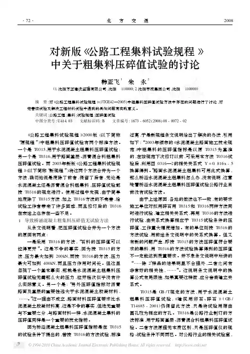 对新版_公路工程集料试验规程_中关于粗集料压碎值试验的讨论