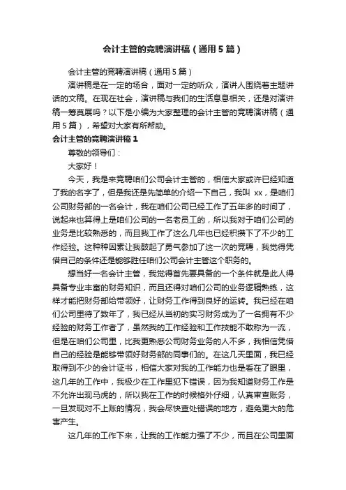 会计主管的竞聘演讲稿（通用5篇）