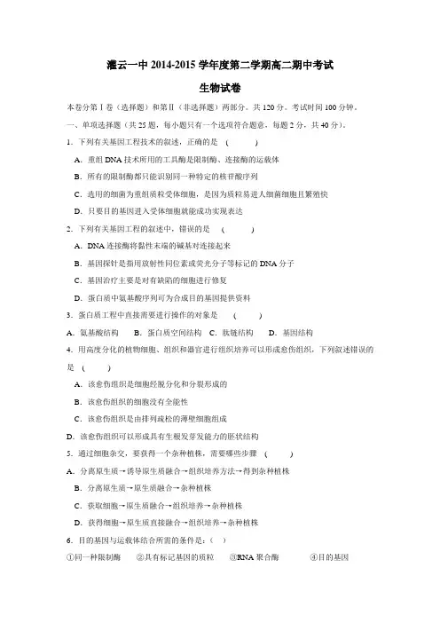 14—15学年下学期高二期中考试生物试题(附答案)(5)