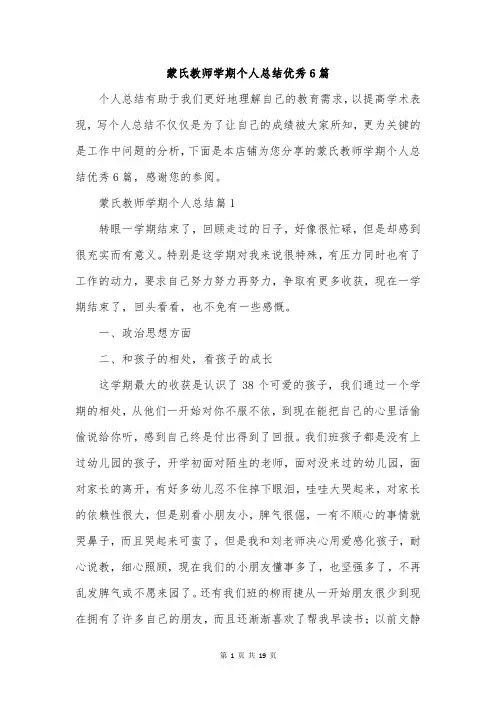 蒙氏教师学期个人总结优秀6篇