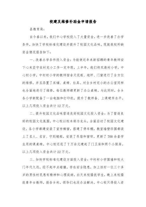 校建及维修补助金申请报告（2篇）