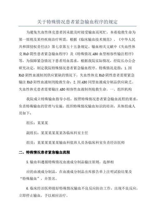 关于特殊情况患者紧急输血程序的规定