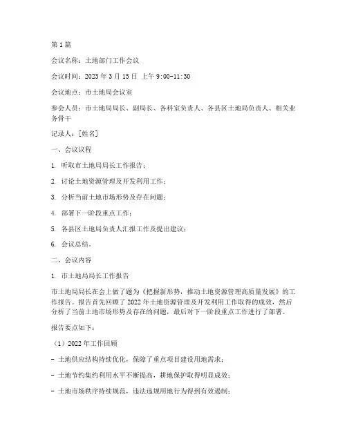 土地部门会议记录的样本(2篇)