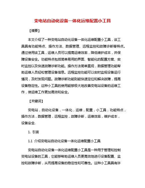变电站自动化设备一体化运维配置小工具