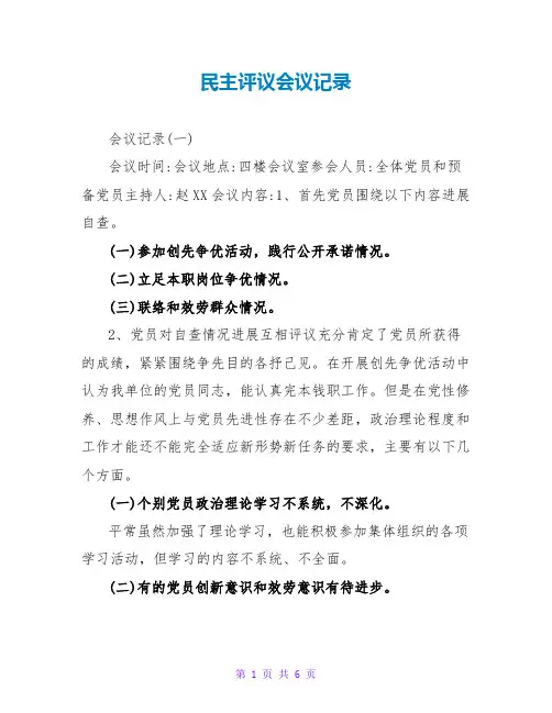 民主评议会议记录