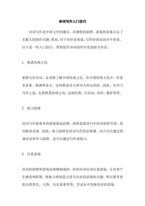 诗词写作入门技巧