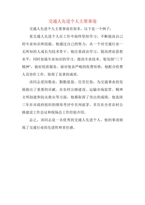 交通人先进个人主要事迹
