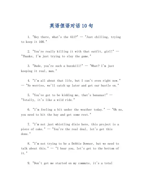 英语俚语对话10句
