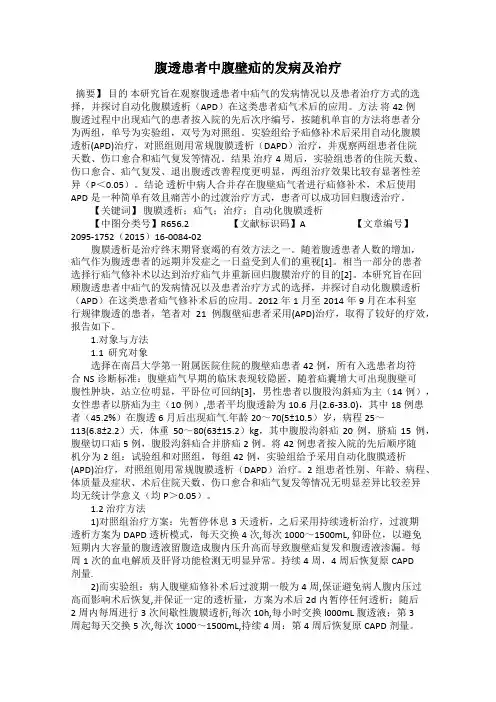 腹透患者中腹壁疝的发病及治疗