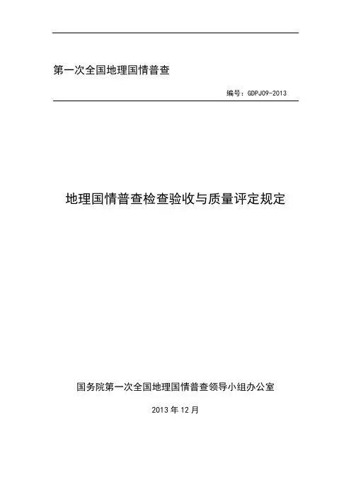 地理国情普查检查验收与质量评定规定