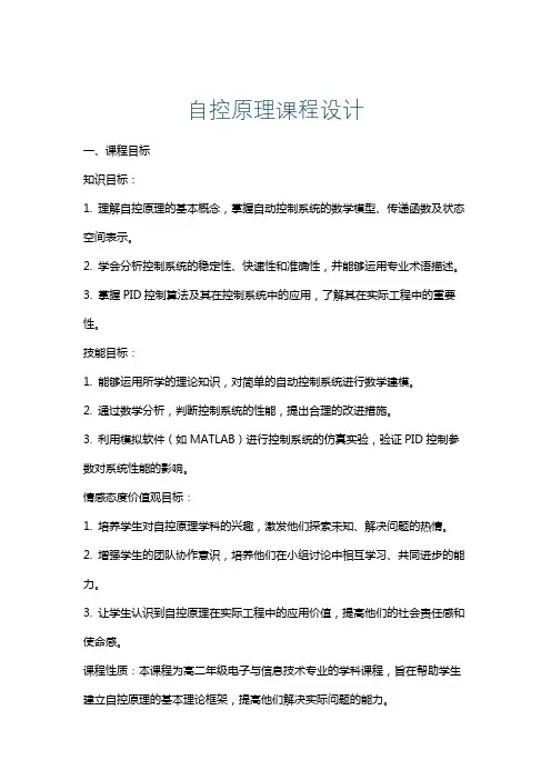 自控原理课程设计
