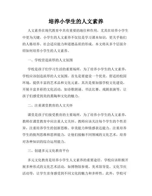 培养小学生的人文素养