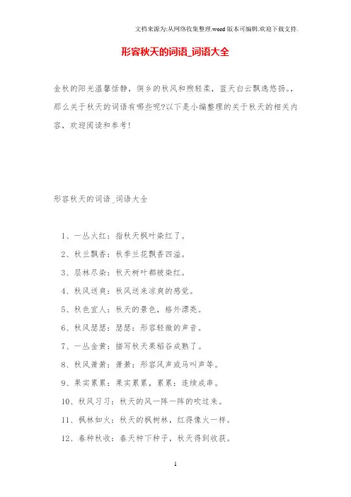 形容秋天的词语_词语大全