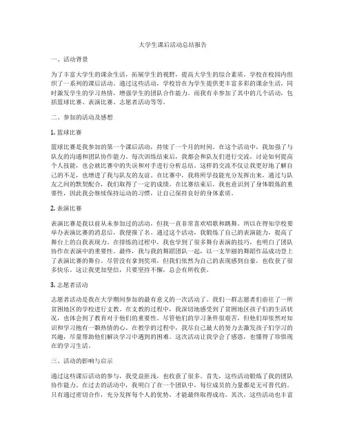 大学生课后活动总结报告