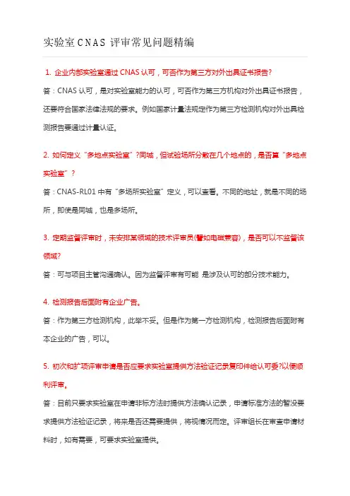 实验室CNAS评审常见问题精编要点