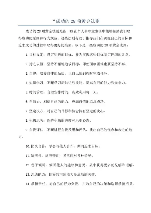 “成功的28项黄金法则