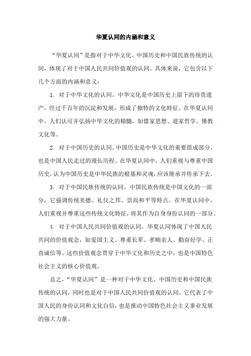 华夏认同的内涵和意义