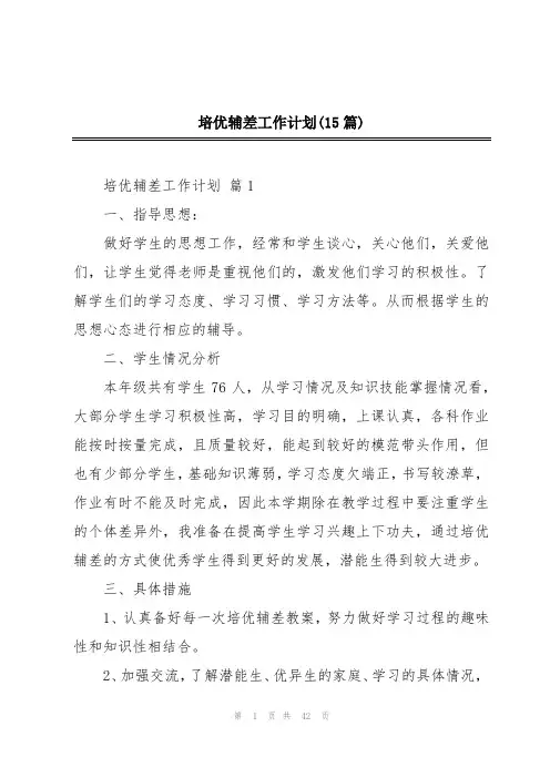 培优辅差工作计划(15篇)