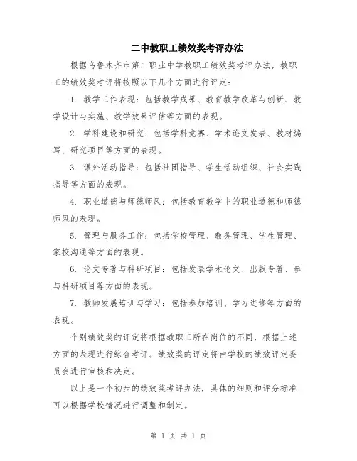 二中教职工绩效奖考评办法