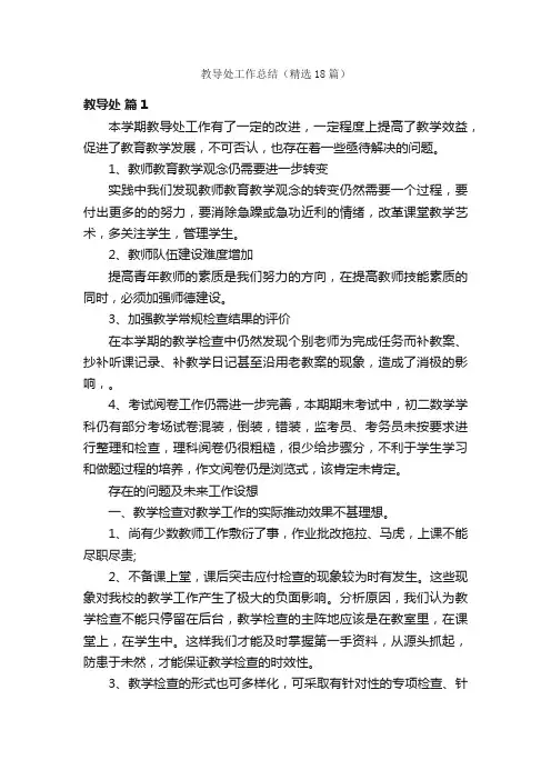 教导处工作总结（精选18篇）