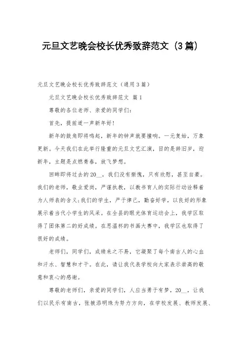 元旦文艺晚会校长优秀致辞范文(3篇)
