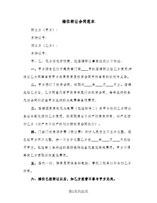 摊位转让合同范本(9篇)