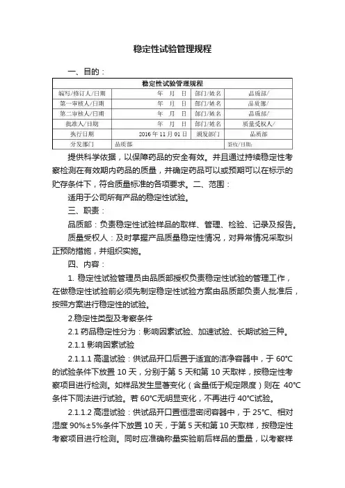 稳定性试验管理规程