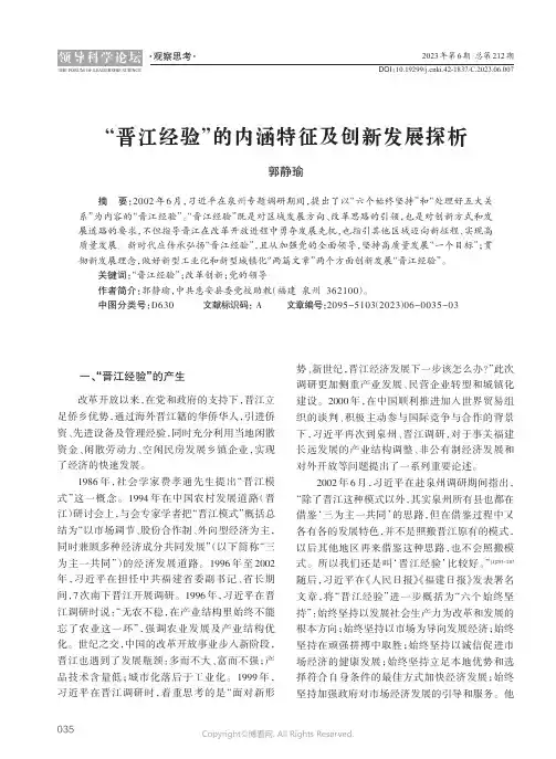 “晋江经验”的内涵特征及创新发展探析