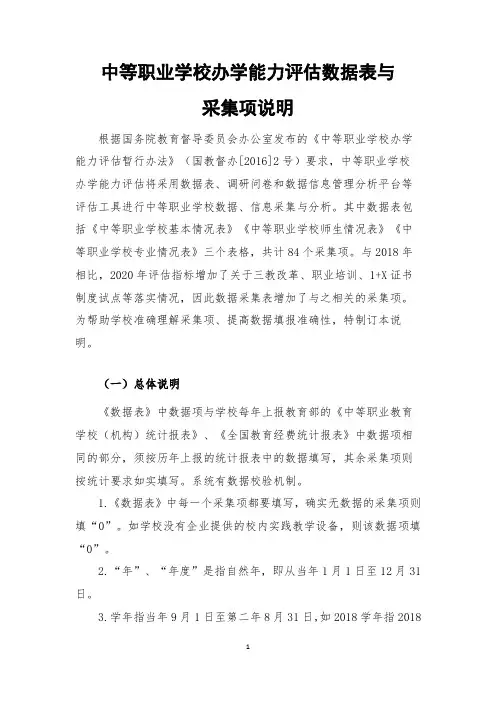 中等职业学校办学能力评估数据表与采集项说明