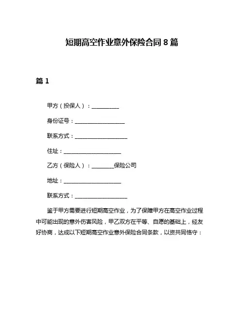 短期高空作业意外保险合同8篇