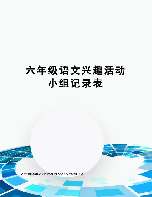 六年级语文兴趣活动小组记录表