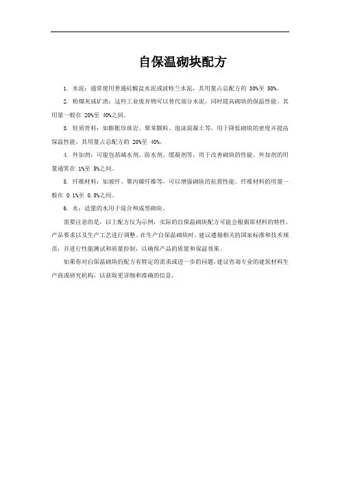 自保温砌块配方