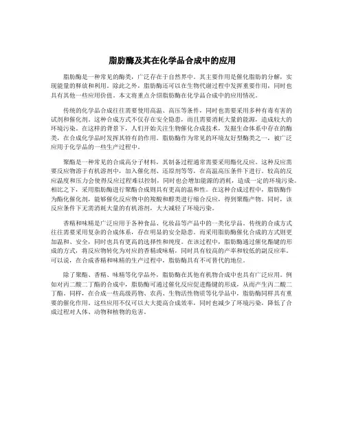 脂肪酶及其在化学品合成中的应用
