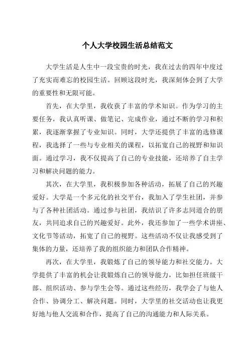 个人大学校园生活总结范文