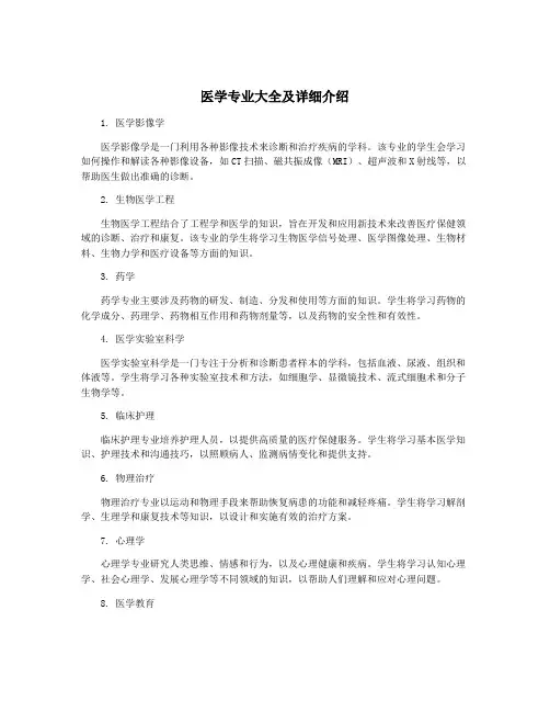 医学专业大全及详细介绍