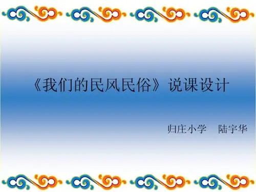 []《品德与社会》四年级下册《我们的民风民俗》说课课件