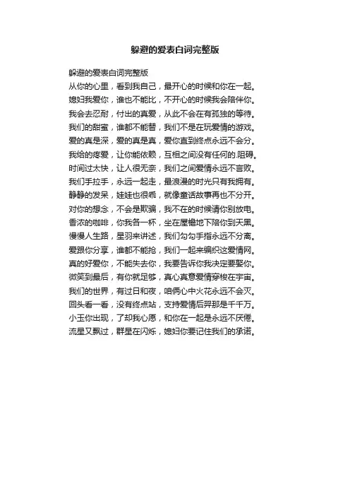 躲避的爱表白词完整版