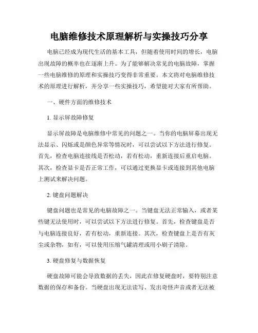 电脑维修技术原理解析与实操技巧分享