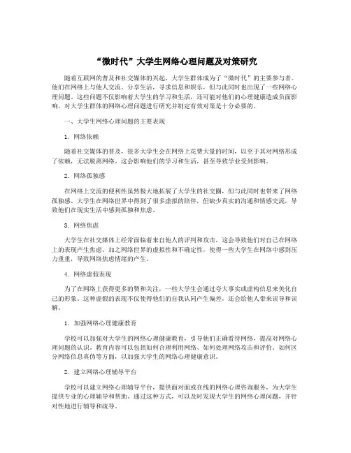 “微时代”大学生网络心理问题及对策研究