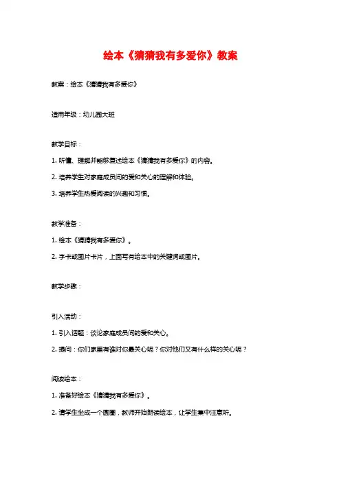 绘本《猜猜我有多爱你》教案