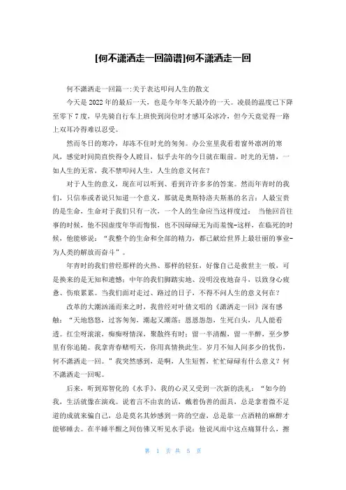 [何不潇洒走一回简谱]何不潇洒走一回