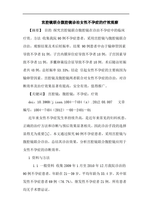 宫腔镜联合腹腔镜诊治女性不孕症的疗效观察