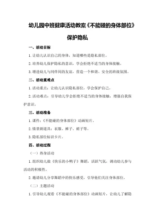幼儿园中班健康活动教案《不能碰的身体部位》保护隐私