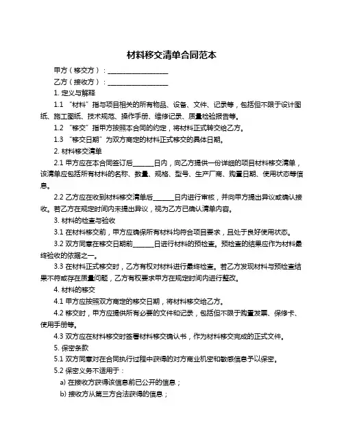 材料移交清单合同范本