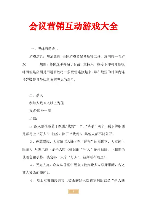 会议营销互动游戏大全