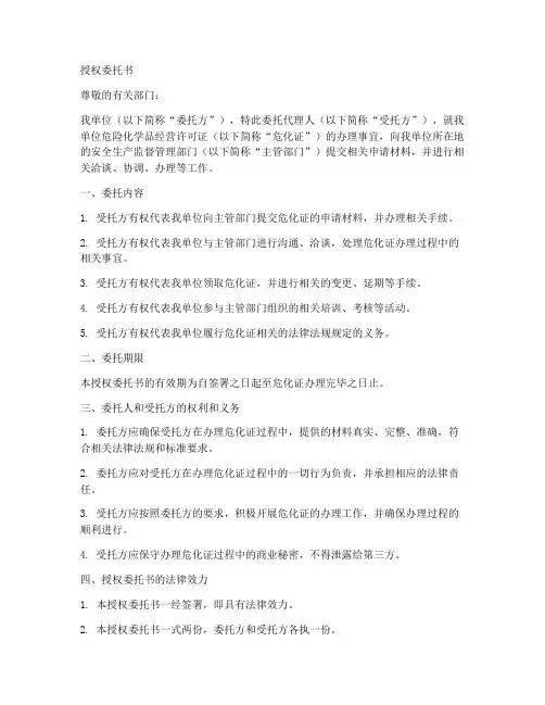 危化证办理的授权委托书