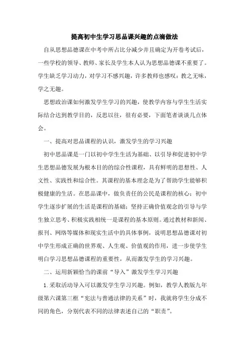 提高初中生学习思品课兴趣点滴做法